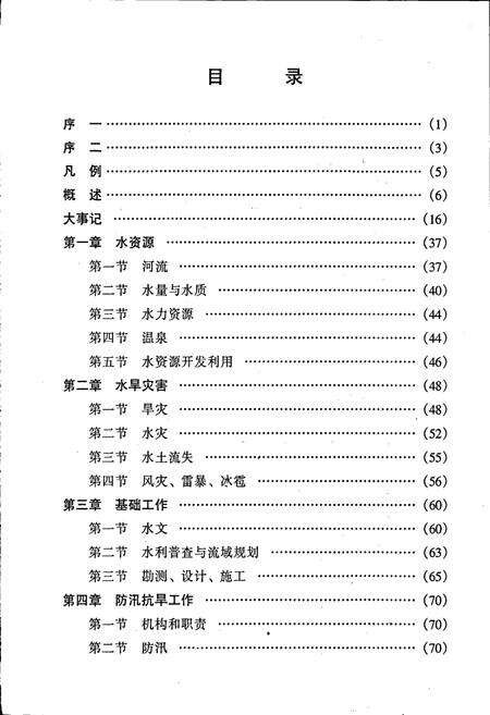 《乳源瑶族自治县 水利志》.pdf_广东省志预览图4