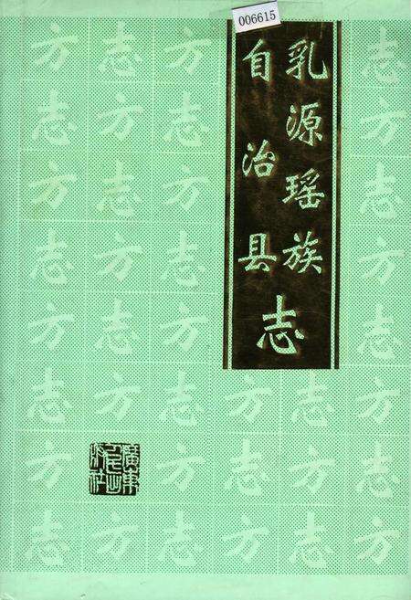 《乳源瑶族自治县志》.pdf_广东省志缩略图