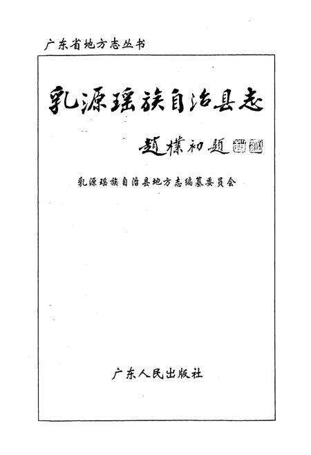 《乳源瑶族自治县志》.pdf_广东省志预览图1
