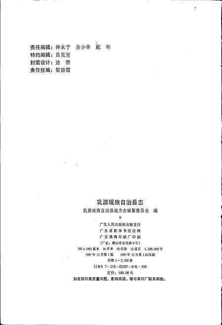 《乳源瑶族自治县志》.pdf_广东省志预览图2