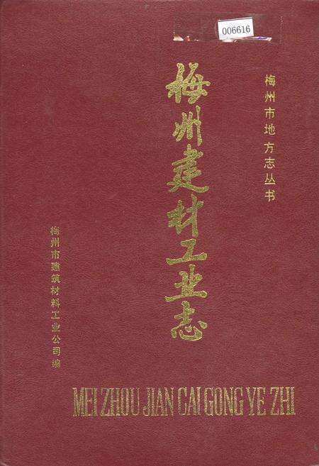 《梅州建材工业志》.pdf_广东省志缩略图