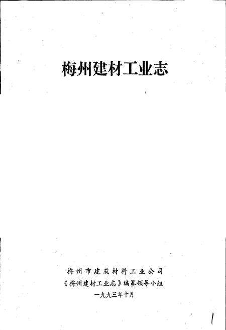 《梅州建材工业志》.pdf_广东省志预览图1