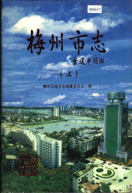 《梅州市志（上）》.pdf_广东省志缩略图