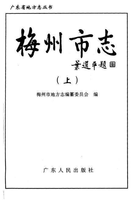 《梅州市志（上）》.pdf_广东省志预览图1