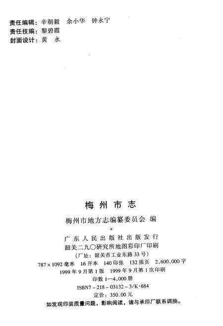 《梅州市志（上）》.pdf_广东省志预览图2