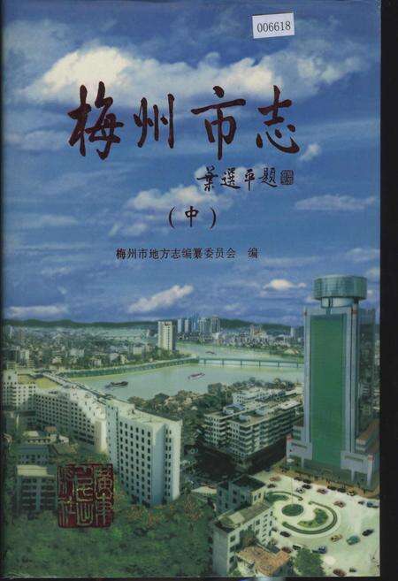 《梅州市志（中）》.pdf_广东省志缩略图