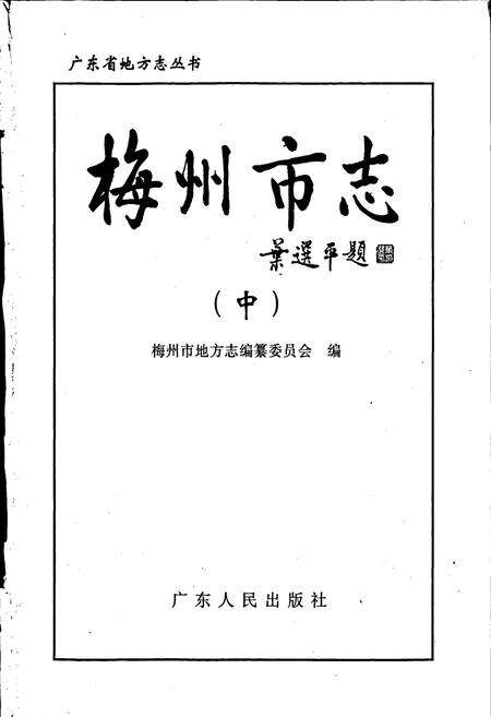 《梅州市志（中）》.pdf_广东省志预览图1