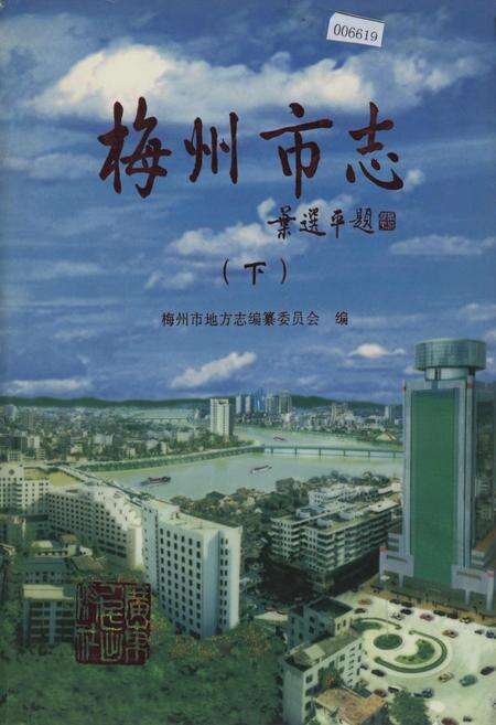 《梅州市志（下）》.pdf_广东省志缩略图