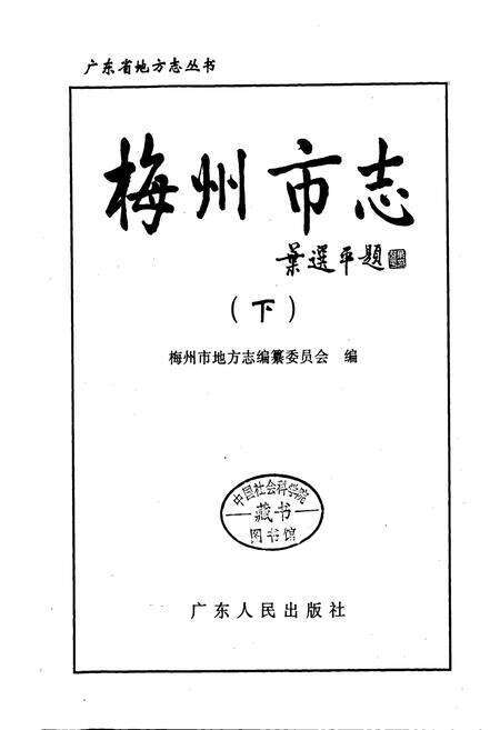 《梅州市志（下）》.pdf_广东省志预览图1