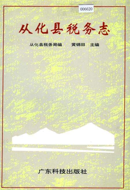 《从化县税务志》.pdf_广东省志缩略图