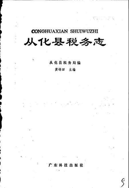 《从化县税务志》.pdf_广东省志预览图1