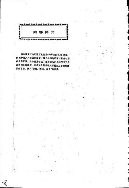 《从化县税务志》.pdf_广东省志预览图3