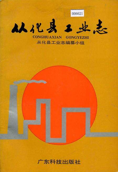 《从化县工业志》.pdf_广东省志缩略图