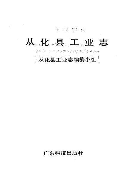 《从化县工业志》.pdf_广东省志预览图1
