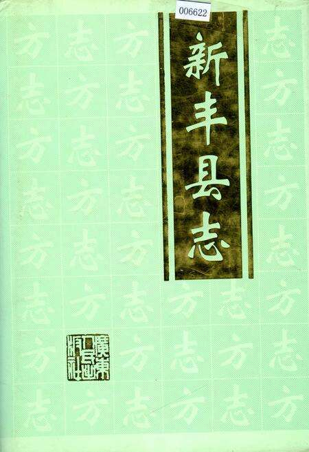 《新丰县志》.pdf_广东省志缩略图
