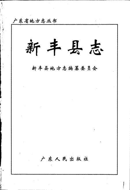 《新丰县志》.pdf_广东省志预览图1