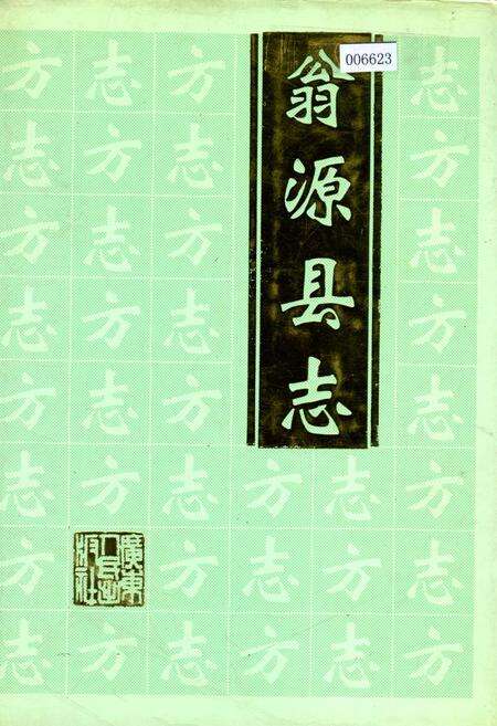 《翁源县志》.pdf_广东省志缩略图