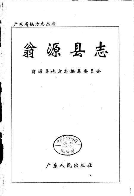 《翁源县志》.pdf_广东省志预览图1