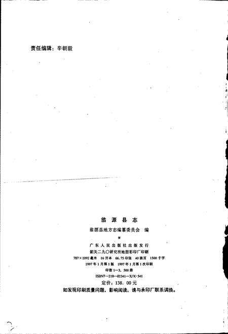 《翁源县志》.pdf_广东省志预览图2