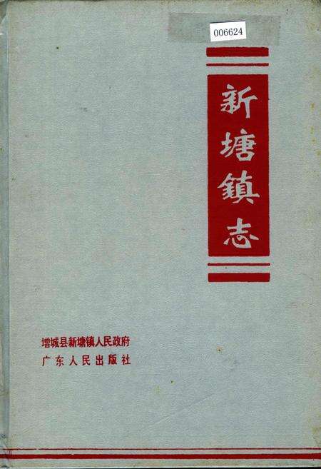 《新塘镇志》.pdf_广东省志缩略图