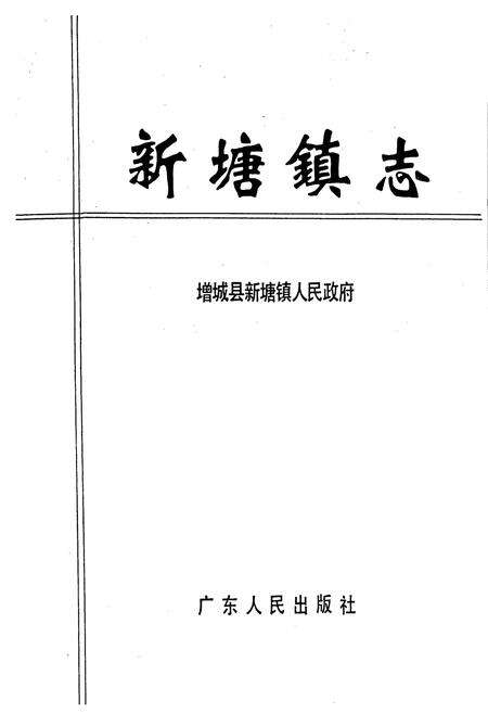 《新塘镇志》.pdf_广东省志预览图1