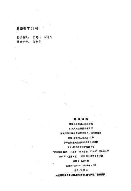 《新塘镇志》.pdf_广东省志预览图2