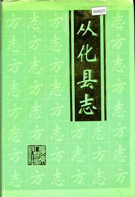 《从化县志》.pdf_广东省志缩略图