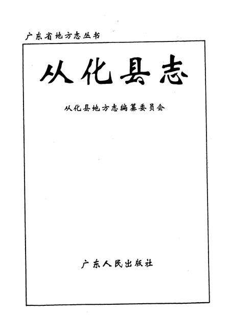 《从化县志》.pdf_广东省志预览图1