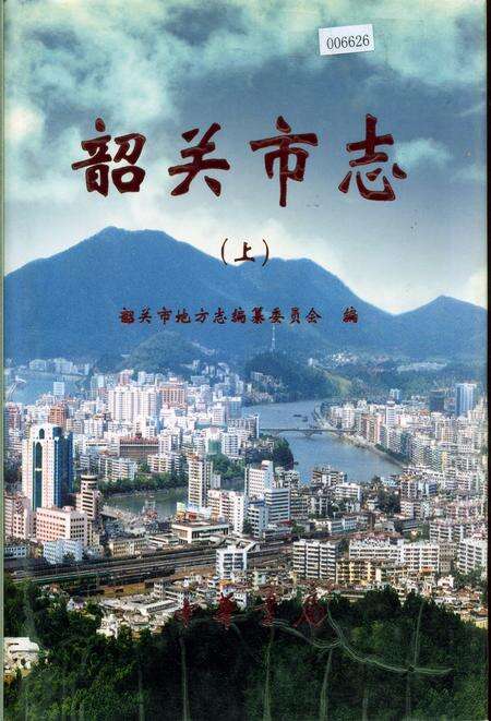 《韶关市志（上）》.pdf_广东省志缩略图