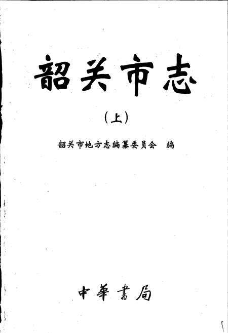 《韶关市志（上）》.pdf_广东省志预览图1