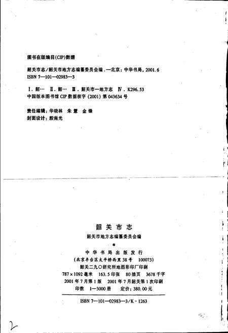 《韶关市志（上）》.pdf_广东省志预览图2