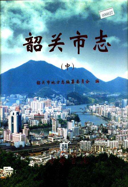 《韶关市志（中）》.pdf_广东省志缩略图