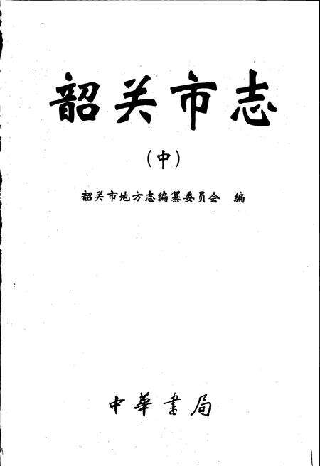 《韶关市志（中）》.pdf_广东省志预览图1