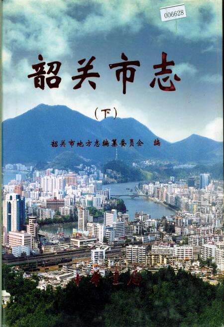 《韶关市志（下）》.pdf_广东省志缩略图