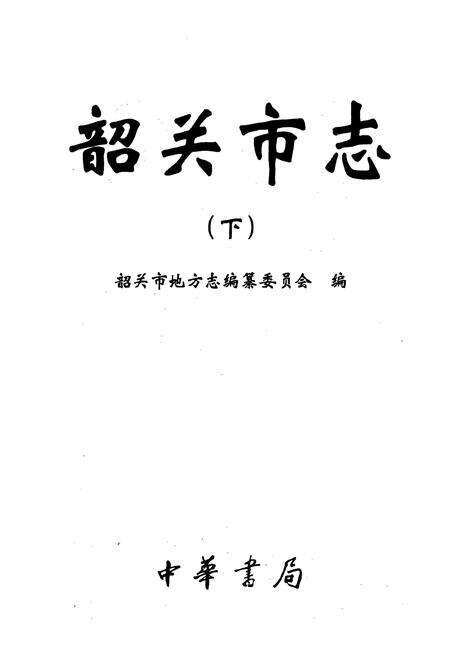《韶关市志（下）》.pdf_广东省志预览图1