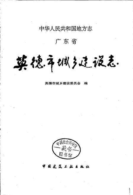 《英德市城乡建设志》.pdf_广东省志预览图1