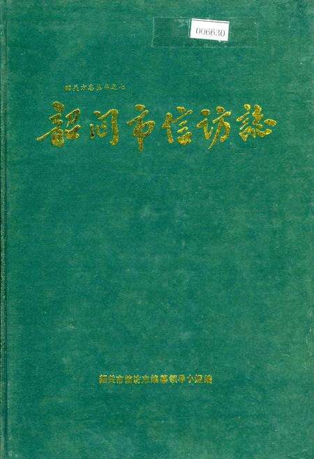 《韶关市信访志》.pdf_广东省志缩略图