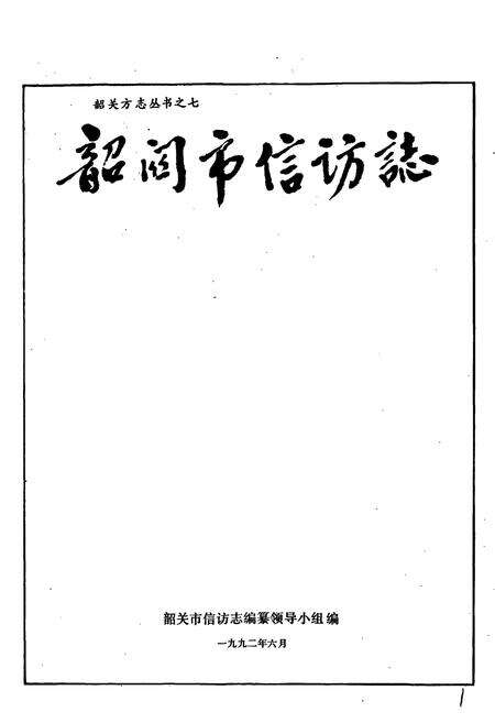 《韶关市信访志》.pdf_广东省志预览图1