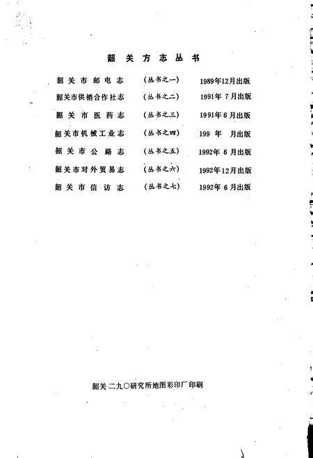 《韶关市信访志》.pdf_广东省志预览图2