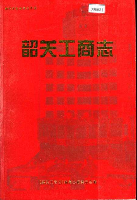 《韶关工商志》.pdf_广东省志缩略图