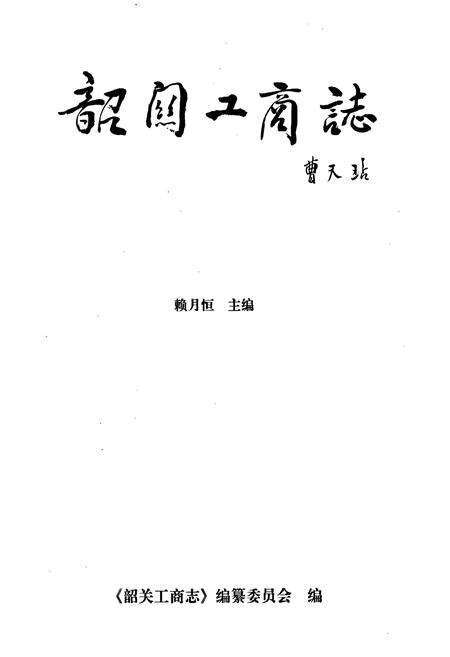 《韶关工商志》.pdf_广东省志预览图1