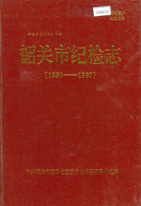 《韶关市纪检志》.pdf_广东省志缩略图