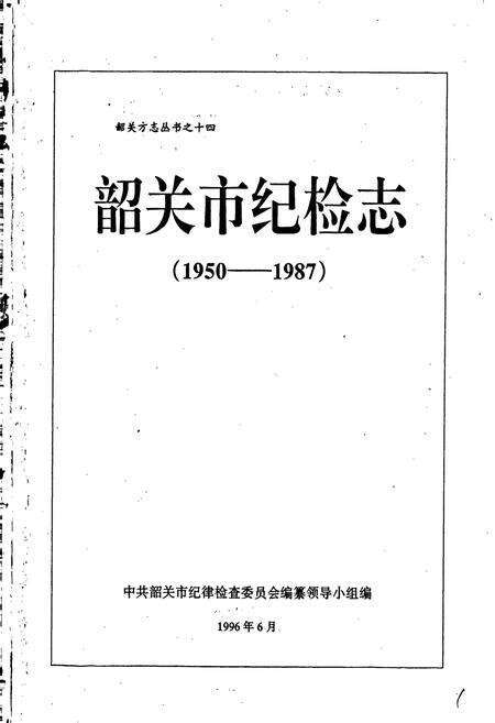 《韶关市纪检志》.pdf_广东省志预览图1