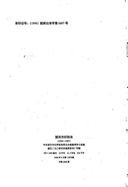 《韶关市纪检志》.pdf_广东省志预览图2