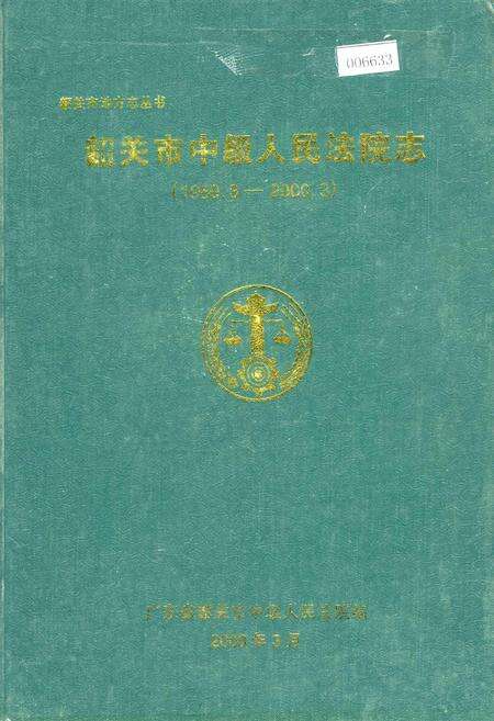 《韶关市中级人民法院志》.pdf_广东省志缩略图