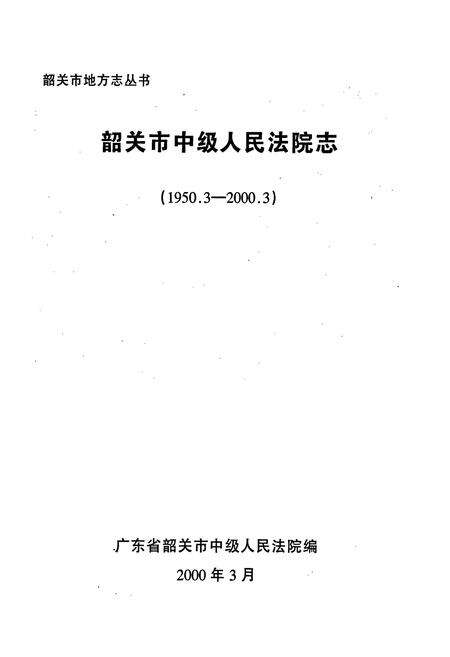 《韶关市中级人民法院志》.pdf_广东省志预览图1