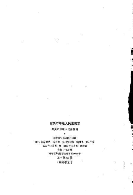 《韶关市中级人民法院志》.pdf_广东省志预览图2