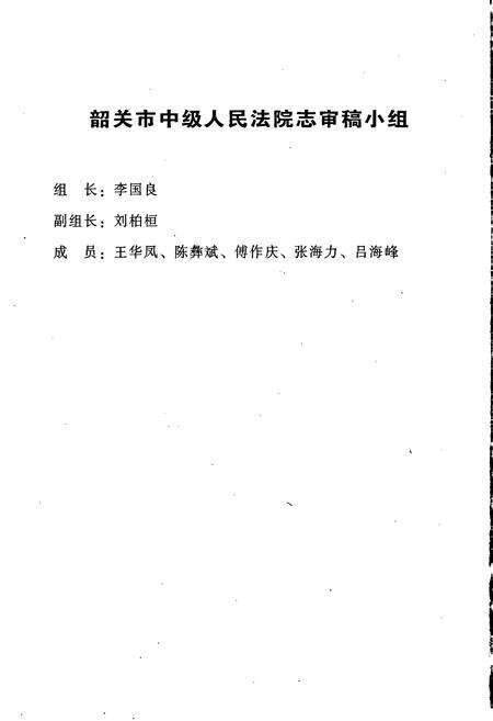 《韶关市中级人民法院志》.pdf_广东省志预览图5