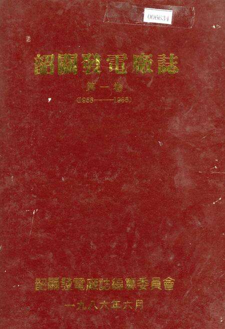 《韶关发电厂志 第一卷》.pdf_广东省志缩略图