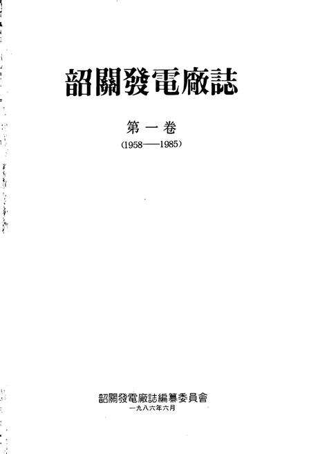 《韶关发电厂志 第一卷》.pdf_广东省志预览图1